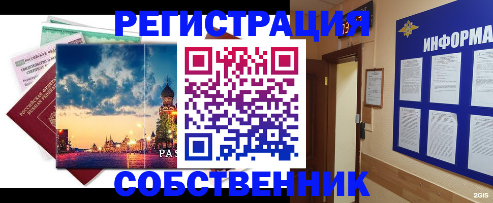 прописка от собственника в Кропоткине